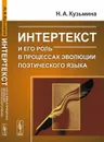 Интертекст и его роль в процессах эволюции поэтического языка - Наталья Кузьмина