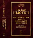 Математические начала натуральной философии - Исаак Ньютон