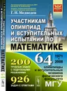 Участникам олимпиад и вступительных испытаний по математике: 64 олимпиады и вступительных экзамена физического факультета МГУ. 1971-2008 - Г.  Н. Медведев