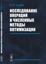 Исследование операций и численные методы оптимизации - В. И. Ширяев