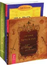 Таро викторианских фей. Карты не лгут. Таро – хороший советчик (комплект из 3 книг + колода из 78 карт) - Лунаэ Везерстоун, Хайо Банцхаф