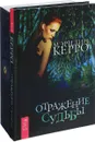 Таро Шепса и Керро. Отражение судьбы (комплект из 2 книг + колода из 78 карт) - Александр Шепс, Мэрилин Керро