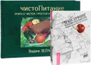 ЧистоПитание. Трансерфинг. Изнанка (комплект из книги + 4 DVD) - Вадим Зеланд