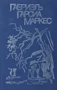 Сто лет одиночества. Осень патриарха. Полковнику никто не пишет. Палая листва - Габриэль Гарсиа Маркес
