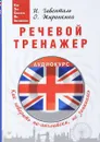 Речевой тренажер. Как говорить по-английски, не запинаясь - И. Гивенталь, О. Жиронкина