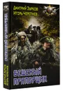 Бешеный прапорщик - Дмитрий Зурков, Игорь Черепнев