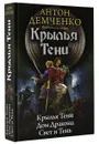 Крылья тени - Антон Демченко