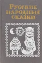 Русские народные сказки - В.П.Аникина