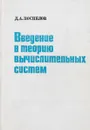 Введение в теорию вычислительных систем - Д.А.Поспелов