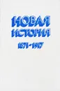 Новая история 1871-1917 - Н.Е.Овчаренко