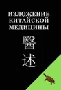 Изложение китайской медицины - Чэнь Син-сюань