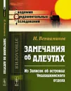 Замечания об алеутах (из Записок об островах Уналашкинского отдела) - Вениаминов И.