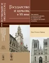 Государство и церковь в XX веке. Эволюция взаимоотношений, политический и социокультурный аспекты. Опыт России и Европы - Филимонова А.И. (Ред.)