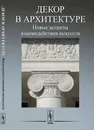 Декор в архитектуре: Новые аспекты взаимодействия искусств - Царева С.М. (Ред.)