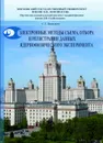 Электронные методы съема, отбора и регистрации данных ядернофизического эксперимента. Учебное пособие - Басиладзе С.Г.