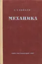 Механика - С.Э.Хайкин