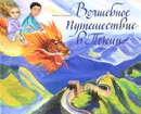 Волшебное путешествие в Пекин - Ирина Захарова