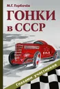 Гонки в СССР. Глазами участников - М. Г. Горбачев