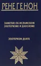 Заметки об исламском эзотеризме и даосизме. Эзотеризм Данте - Рене Генон