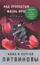 Над пропастью жизнь ярче - Анна и Сергей Литвиновы