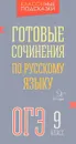 Готовые сочинения по русскому языку ОГЭ. 9 класс - М. С. Селиванова
