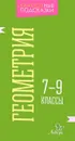 Геометрия. 7-9 классы - М. С. Селиванова