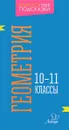 Геометрия. 10-11 классы - М. С. Селиванова