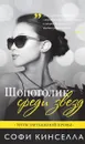 Шопоголик среди звезд - Софи Кинселла