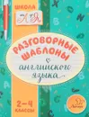 Разговорные шаблоны английского языка. 2-4 классы - М. С. Селиванова