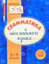 Грамматика английского языка. 2-4 классы - М. С. Селиванова