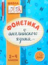 Фонетика английского языка. 2-4 классы - М. С. Селиванова