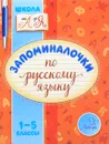 Запоминалочки по русскому языку. 1-5 классы - В. А. Крутецкая
