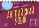 Английский язык. 1-4 классы - О. Д. Ушакова