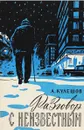 Разговор с неизвестным. Рассказы - А.Кулешов