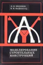 Моделирование Строительных конструкций - Поляков Л.П., Файнбурд В.М.