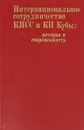 Интернациональное сотрудничество КПСС и КП Кубы: история и современность - Г.Л.Смирнов