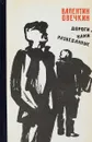 Дороги,нами разведанные - В.Овечкин