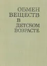 Обмен веществ в детском возрасте - Любен Рачев, Йордан Тодоров, Стефка Статева