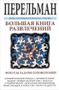 Большая книга развлечений - Я. И. Перельман