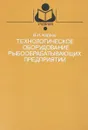 Технологическое оборудование рыбообрабатывающих предприятий - В. И. Карпов