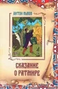 Сказание о Ратмире - Антон Львов