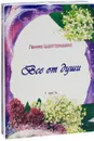 Все от души. В 2 частях (комплект) - Ленина Царегородцева
