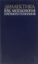 Диалектика как методология научного познания - П.В.Попов