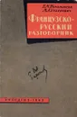 Французско-русский разговорник - Г. М. Пономарева, М. А. Урбанович