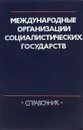 Международные организации социалистических государств - В.В.Гладышев