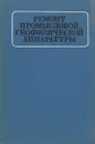 Ремонт промысловой геофизической аппаратуры - Зерщиков А. Е., Луков В. П., Неговора В. И. и др.