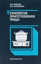 Технология приготовления пищи - Н. И. Ковалев, Л. К. Сальникова