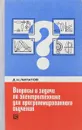 Вопросы и задачи по электротехнике для программированного обучения - Д.Н. Липатов