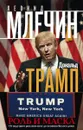 Дональд Трамп. Роль и маска. От ведущего реалити-шоу до хозяина Белого дома - Леонид Млечин