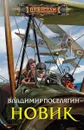 Новик - Владимир Поселягин